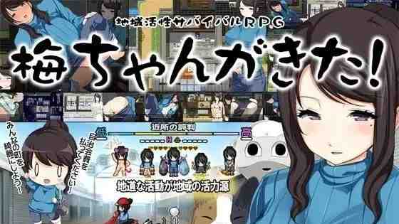 地方经济活性化Survival RPG〜小梅来了！～ PC端 官中版 预览图