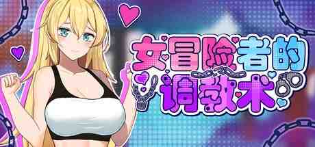 女冒险者的养成术 / 崖っぷち女冒険者 ドスケベテイムで题材隷を量産したい 版本：v1.2.7 PC端 官中版 预览图