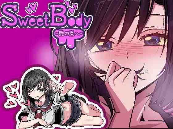 SweetBody ～前往爱之巢穴～/ SweetBody~愛の巣へ~ v2.0.0 PC端 官中版 预览图
