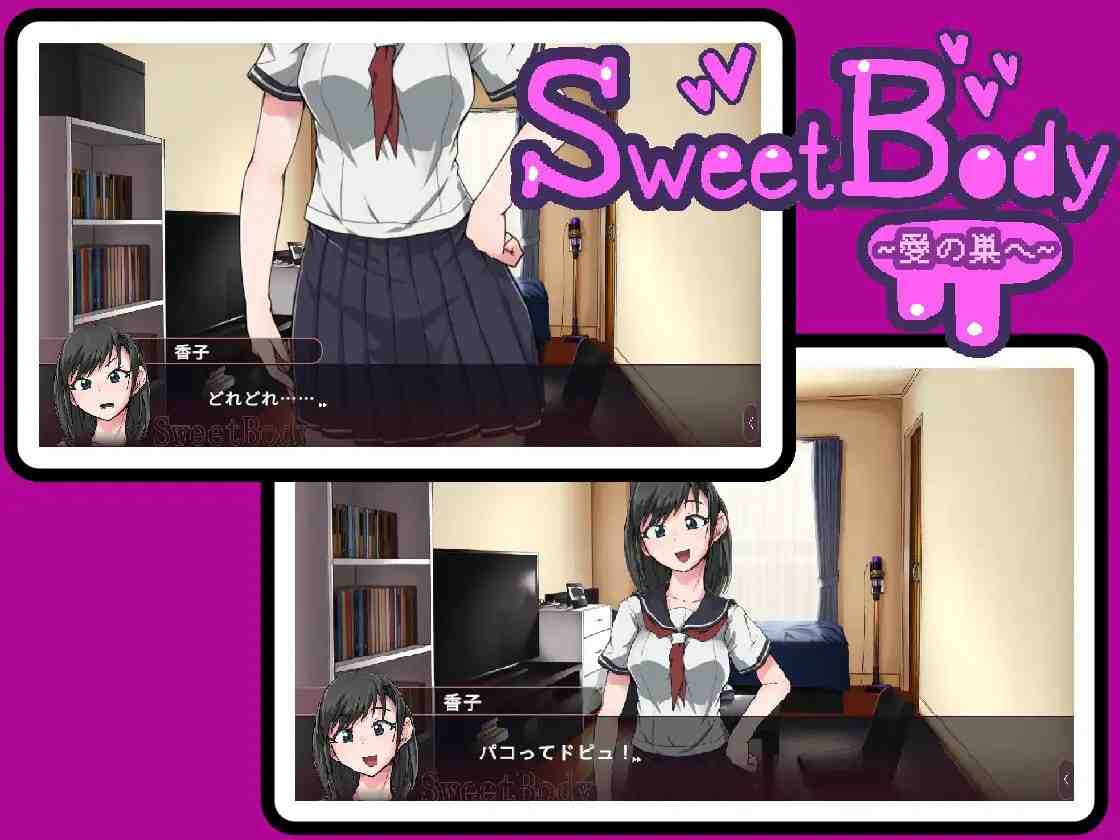 SweetBody ～前往爱之巢穴～/ SweetBody~愛の巣へ~ v2.0.0 PC端 官中版 预览图
