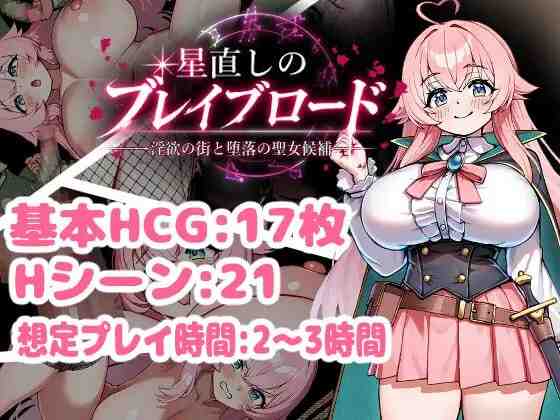 修星的勇者之路 -迷宫之街与堕落的圣女候选人- / 星直しのブレイブロード -迷宫の街と堕落の聖女候補- v1.0 PC端 AI汉化版 预览图