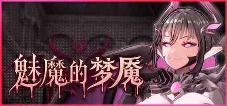 魅魔的梦魇 / Succubus Nightmare v1.0.5 PC端 官中版 预览图