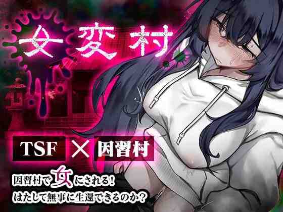 女变村 / 女変村 v1.0.1 PC端 AI汉化版 预览图