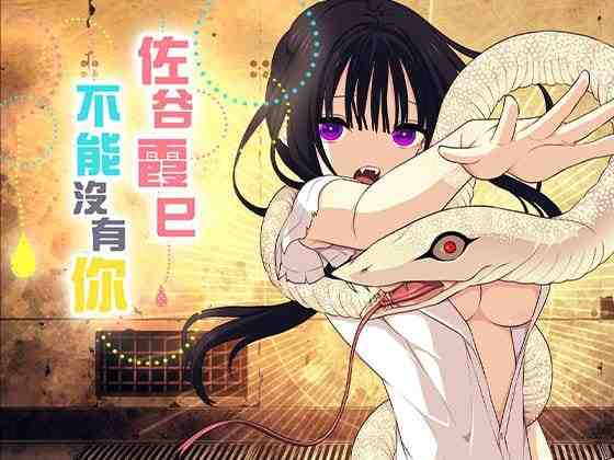 佐谷霞巳不能没有你！ / 佐谷霞巳はあなたがいないと生きられない v1.0.0 PC端 官中版 预览图