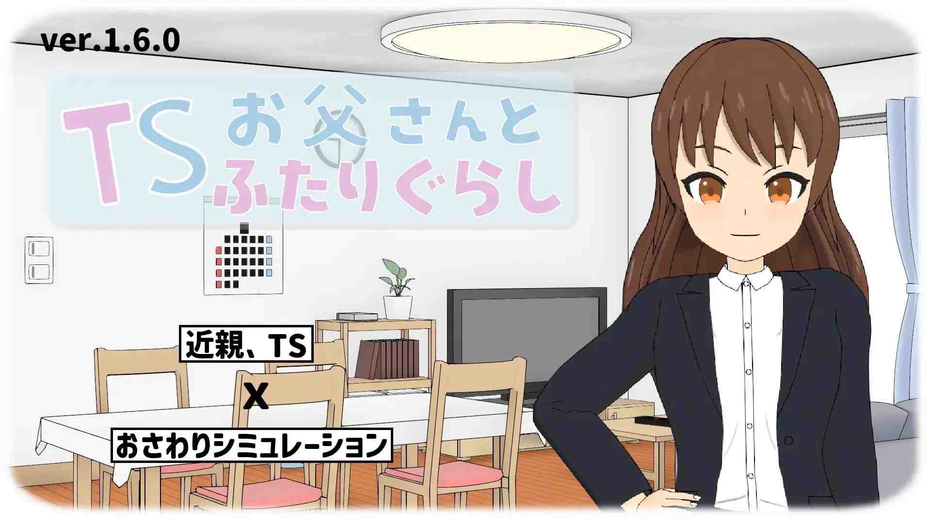 与TS老爸的二人生活 / TSお父さんとふたりぐらし v1.6 PC端 AI汉化版 预览图