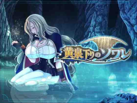 黄泉归来的索瓦蕾 / 黄泉下りのソワレ PC端 AI汉化版 预览图