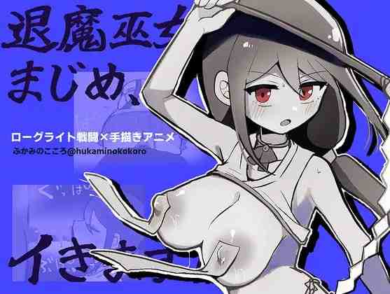 退魔巫女真姬，出击！！ 退魔巫女まじめ、イきます!! v1.00 PC端 AI汉化版 预览图