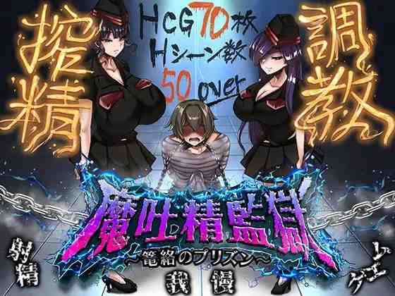 魔吐精监狱～笼络之狱～ / 魔吐精監獄～篭絡のプリズン～ v26.10.08 PC端 AI汉化版 预览图
