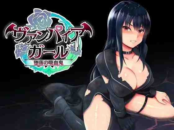 vampire girl-堕落的吸血鬼- vampire girlー堕落の吸血鬼ー v1.0.4 PC端 官中版 预览图