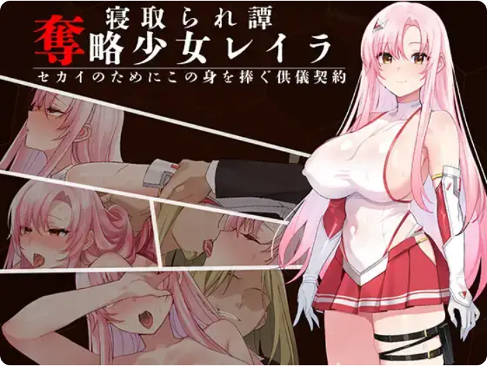 奪略少女レイラ～セカイのためにこの身を捧ぐ供儀契約～ PC端 日文原版 预览图