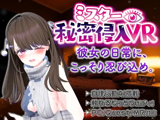 ミスター秘密侵入VR ―SNSの裏側、彼女の家に忍び込んだら、トイレもベッドも覗き見放題 PC端 预览图