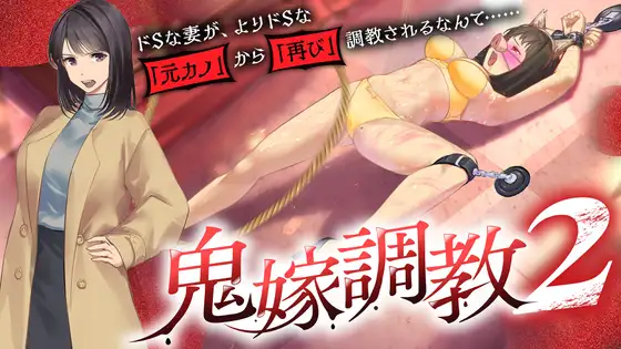鬼嫁調教2 ～ドSな妻が、よりドSな「元カノ」から「再び」調教されるなんて……～ PC端 汉化版 预览图