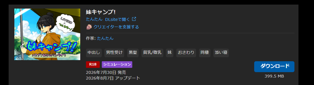 たんたん 妹キャンプ！v1.2 PC端 日文原版 预览图