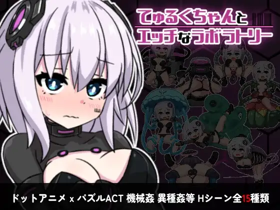 自购 RJ427289 えくらんど てゅるくちゃんとエッチなラボラトリー 官中 MEGA PC端 官中版 预览图
