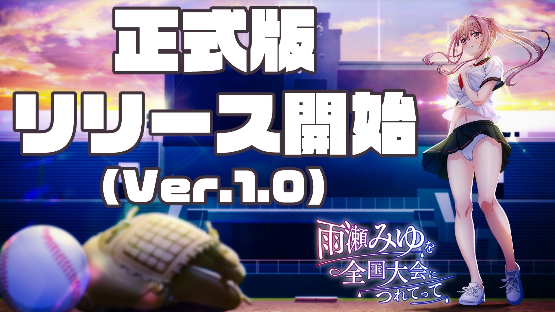 50性器S〇X 雨瀬みゆを全国大会につれてって！正式版リリース開始！Ver.1.0 PC端 预览图