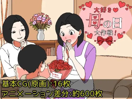 最喜欢家人了♡家人节大作战 / 大好き♡母の日大作戦 PC端 AI汉化版 预览图