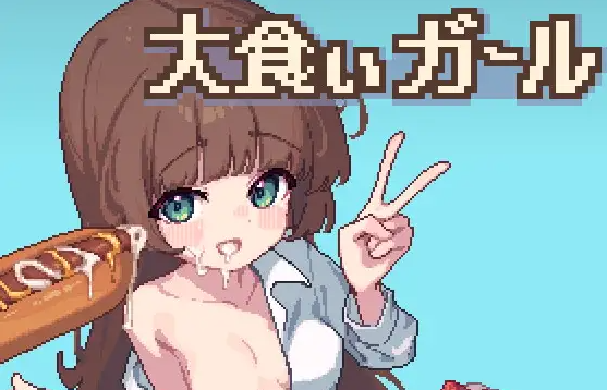 大食いガール PC端 更新版 预览图