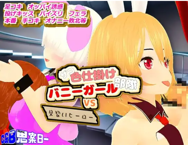 自购 思案日― ザコ色仕掛けバニーガール部隊VS見習いヒーロー PC端 预览图
