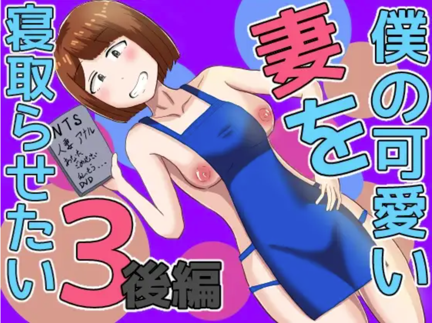 自购 RJ01365708+RJ01409243+RJ01457450 僕の可愛い妻を寝取らせたい2+3前后篇 MEGA 漫画图集 PC端 预览图