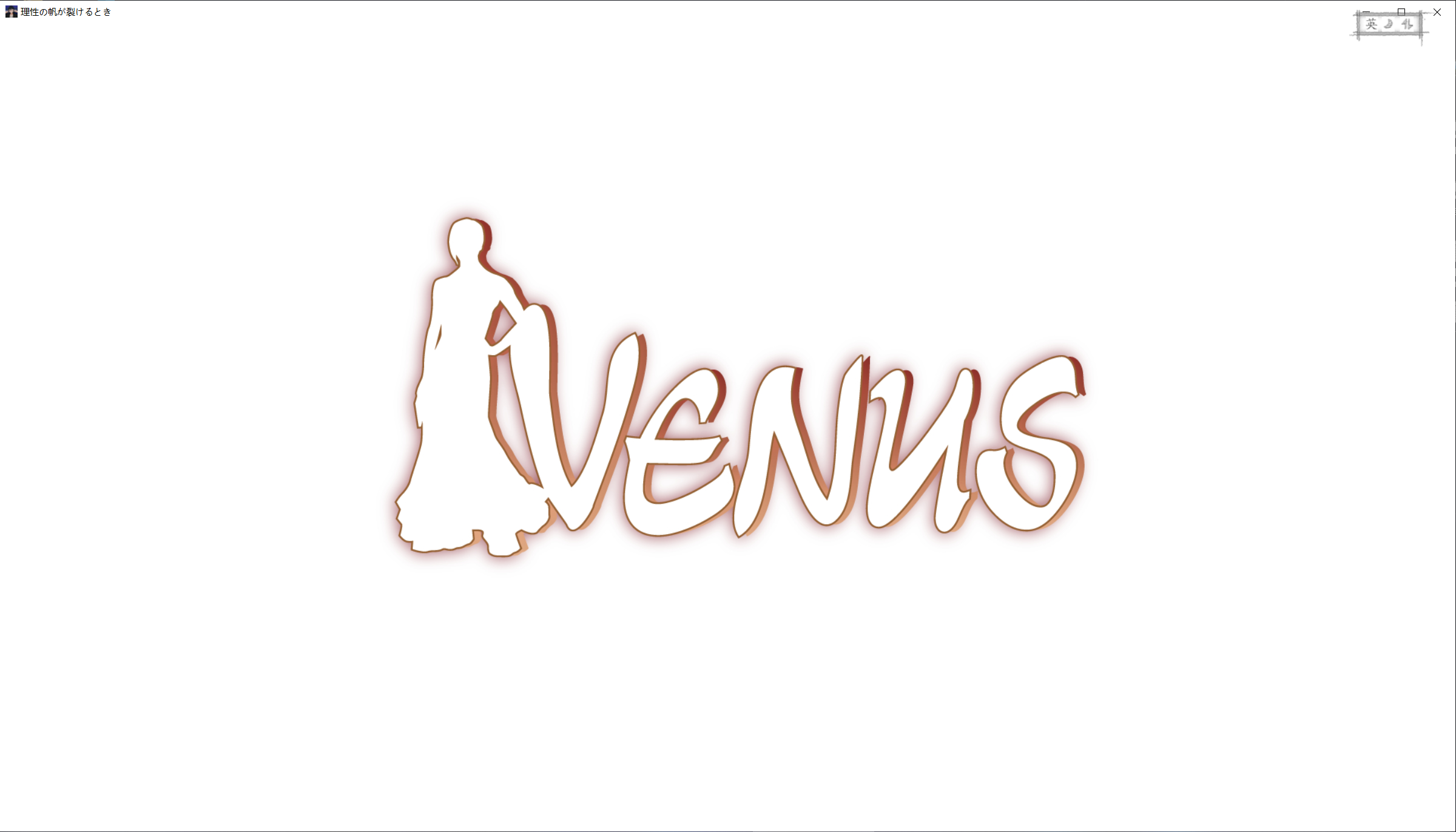 VENUS 2026.10.28 汉化/全CG开关 理性の帆が裂けるとき PC端 汉化完整版 预览图