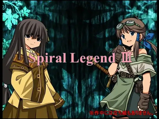 Expiacion NTR/纯爱 螺旋传说 III Spiral Legend III-Ver2.10 PC端 汉化版 预览图
