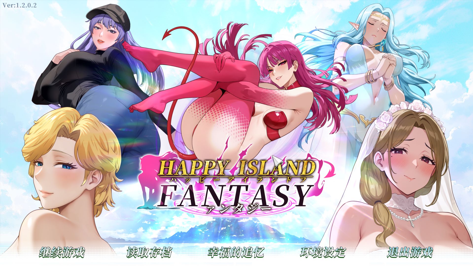 Happy Island Fantasy 幸福岛幻想 V1.2.0.2 步兵+性福人生DLC PC端 官中高清完整版 预览图