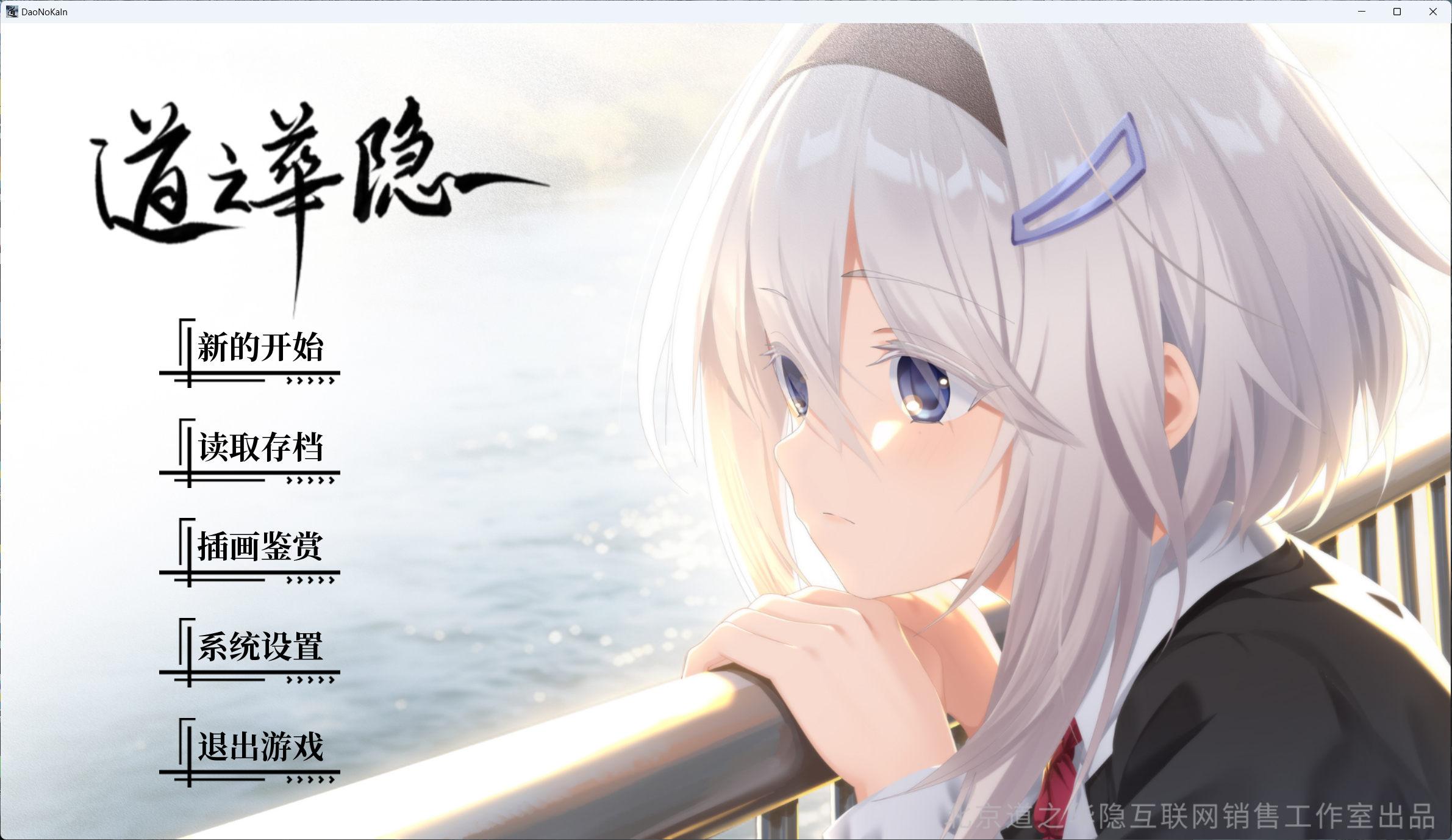 自购 新作 道之华隐 PC端 更新版 预览图