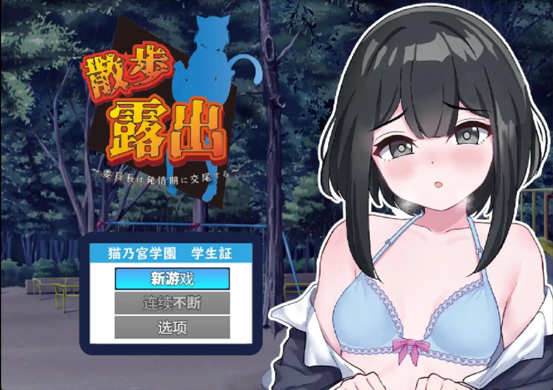 散步曝光~情绪波动季节的会长交配1.0 双端 汉化版 预览图