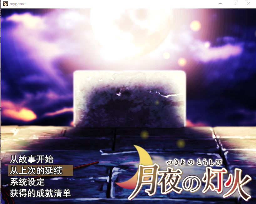 月夜灯火 云翻汉化版 PC端 汉化完整版 预览图