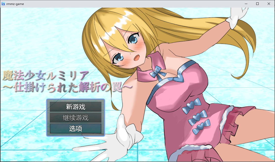 魔法少女露米莉亚 魔法少女ルミリア～仕掛けられた解析の罠～1.06 双端 汉化版 预览图
