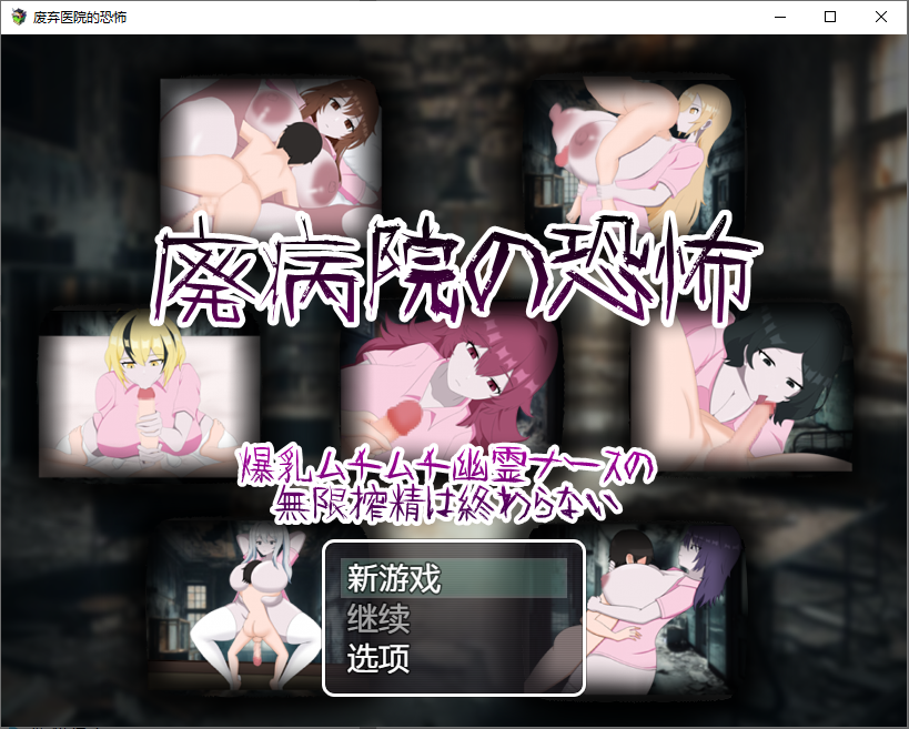 废弃医院的恐怖：丰满幽灵护士无休止的挤奶1.0 双端 汉化版 预览图