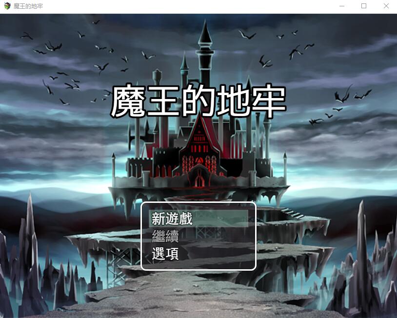 魔王的地牢 官方中文高清版 PC端 官中高清版 预览图