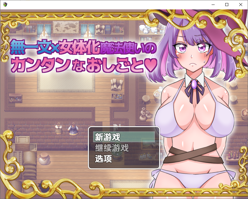 无一文女体化魔法使 1.0 双端 汉化版 预览图
