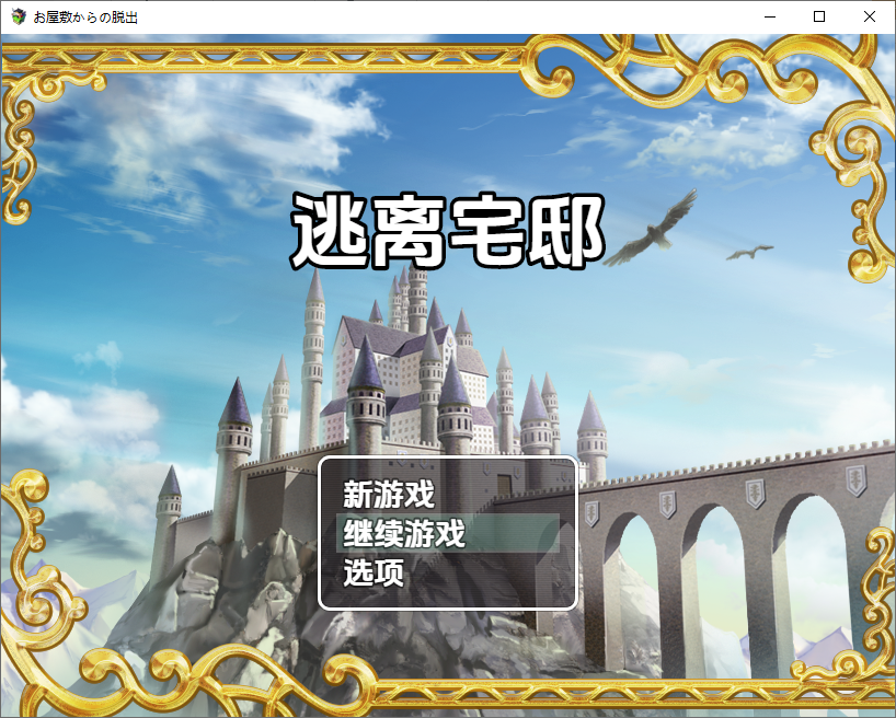 逃离宅邸 1.0 双端 汉化版 预览图