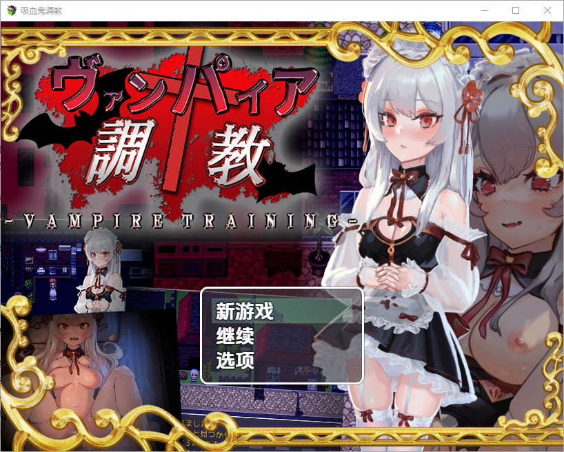 吸血鬼养成1.0 双端 汉化版 预览图