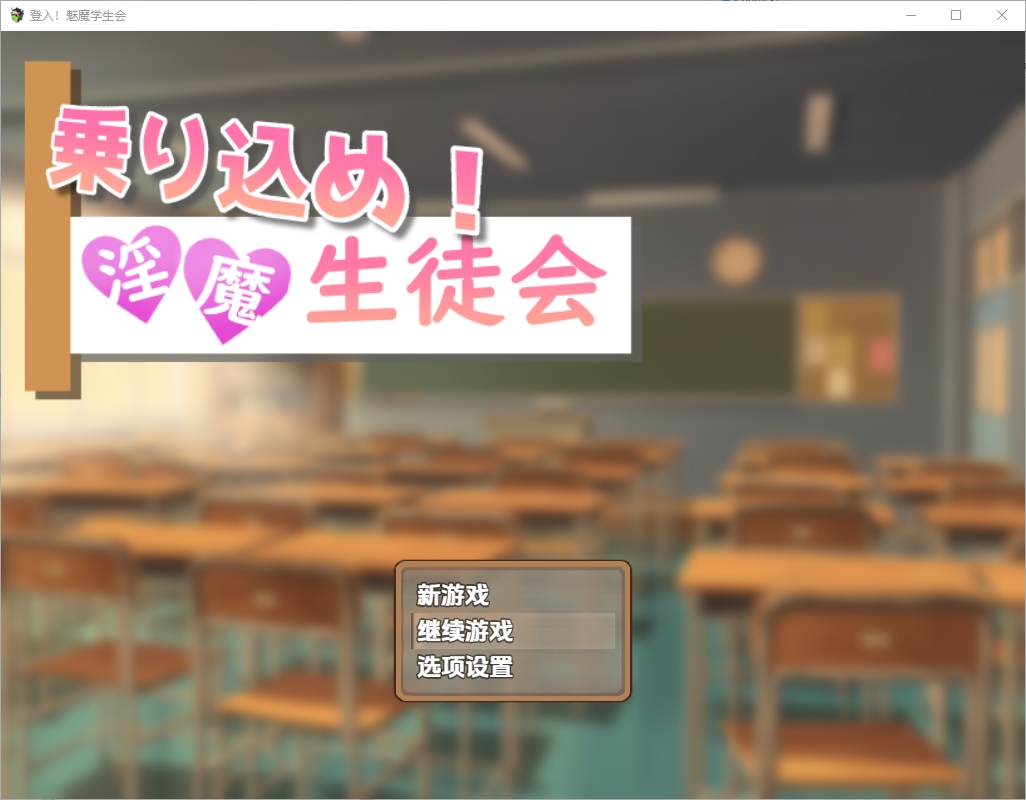 登入魅魔学生会 1.0 双端 汉化版 预览图