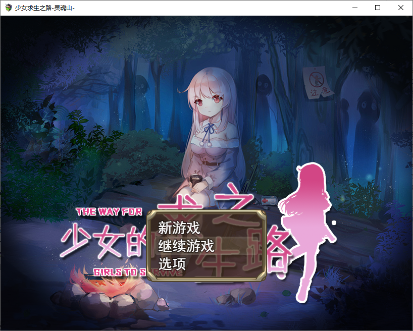 少女的求生之路1.0 双端 汉化版 预览图