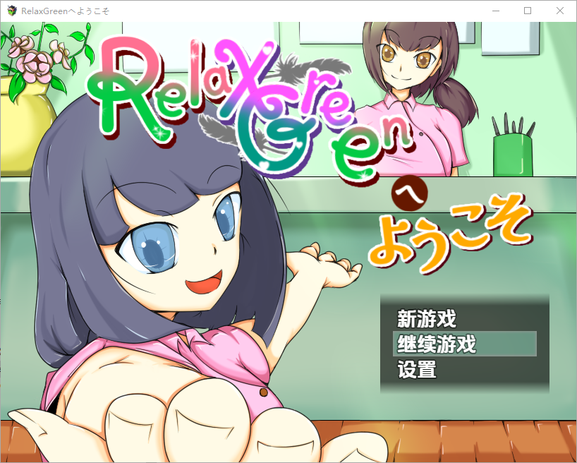 欢迎来到 RelaxGreen 1.0 双端 汉化版 预览图