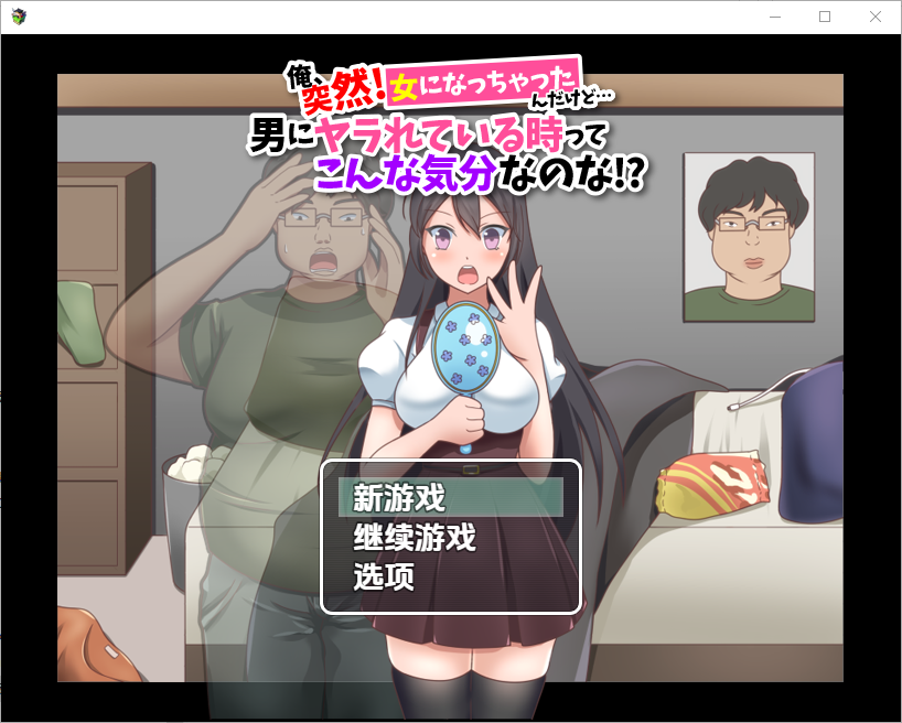我突然變成女人…這就是被男人幹的感覺嗎1.0 双端 汉化版 预览图
