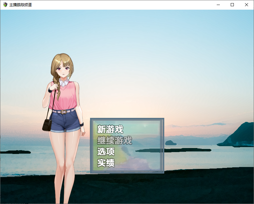 主播跟踪频道 1.0 双端 汉化版 预览图