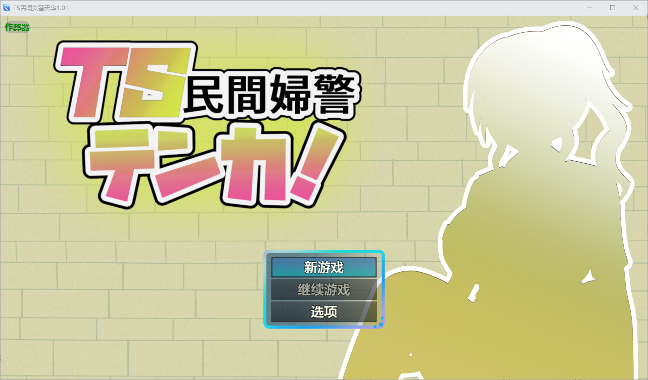 TS民间女警天华 TS民間婦警テンカ 1.01 双端 AI汉化版 预览图