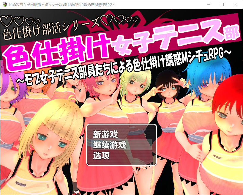 色诱攻势女子网球部 路人女网球部员们发动M系色诱1.0 双端 汉化版 预览图