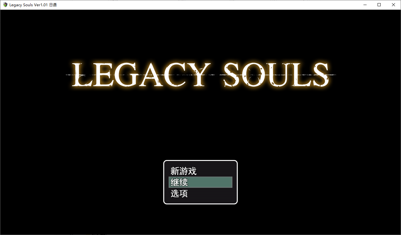 传承之魂1.01 双端 汉化版 预览图