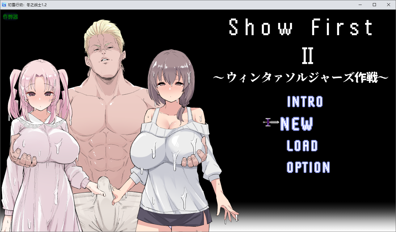 初雪行动：冬之战士 Show First 2 ～ウィンタァソルジャーズ作戦～1.2 双端 AI汉化版 预览图