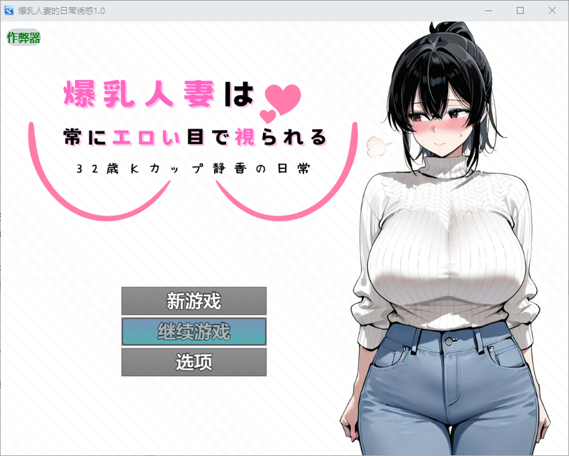 丰满身形伴侣角色的日常诱惑～32歳Kカップ静香の日常～1.0 双端 AI汉化版 预览图
