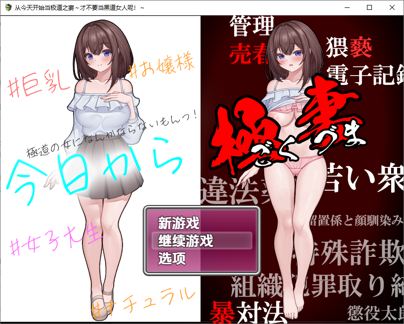 从今天起的极道之妻——我才不要当黑道的女人呢1.0 双端 汉化版 预览图