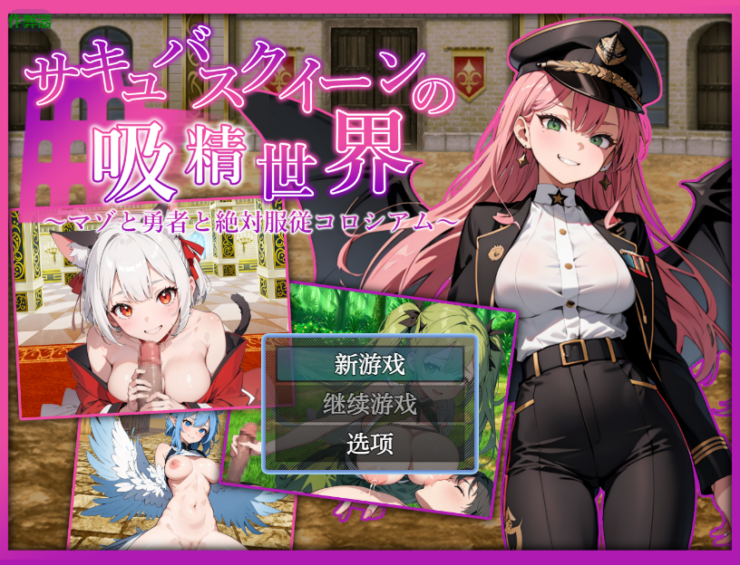 魅魔女王的吸精世界 サキュバスクイーンの吸精世界1.01 双端 AI汉化版 预览图