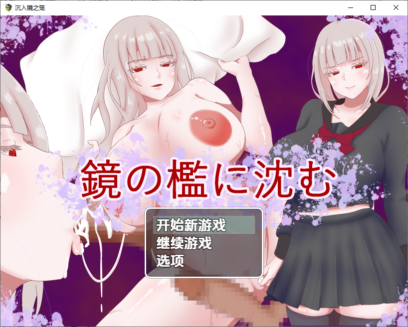 沉入镜之笼1.0 双端 汉化版 预览图
