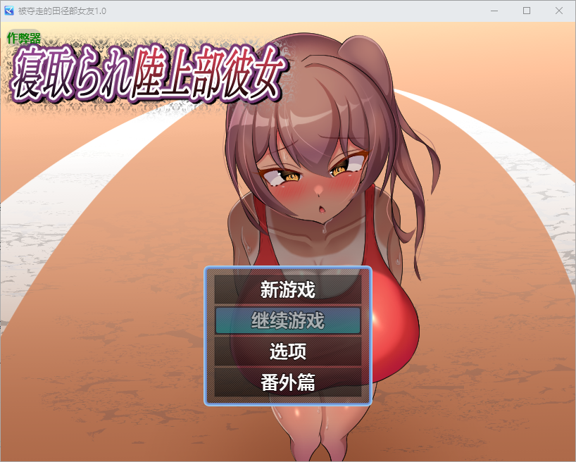 被夺走的田径部女友 情感波折陸上部彼女 1.0 双端 AI汉化版 预览图