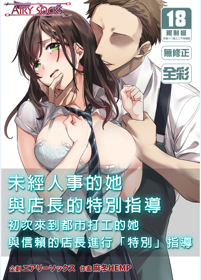 エアリーソックス 初めての学生バイト 信じていた店長に脱処女された都会を知らない学生 全彩/JK/丰满身形/亲密互动 漫画图集 预览图